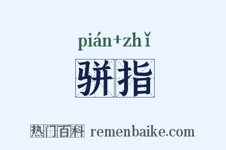 骈指是什么意思的图片